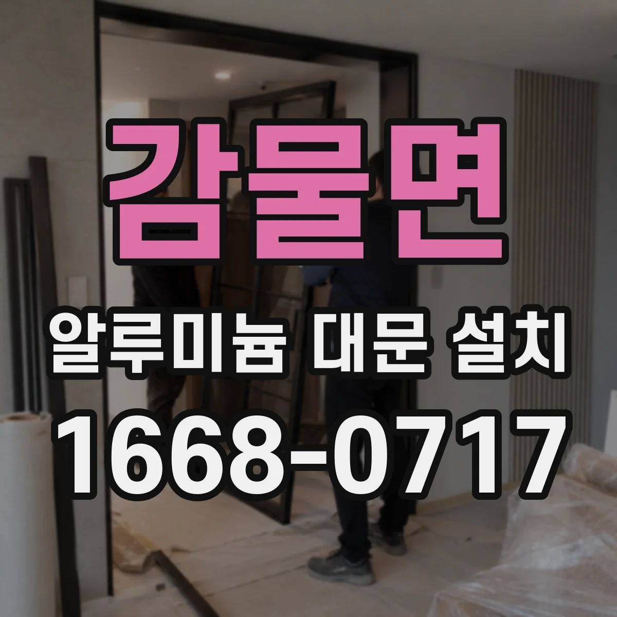 감물면 알루미늄 대문 설치