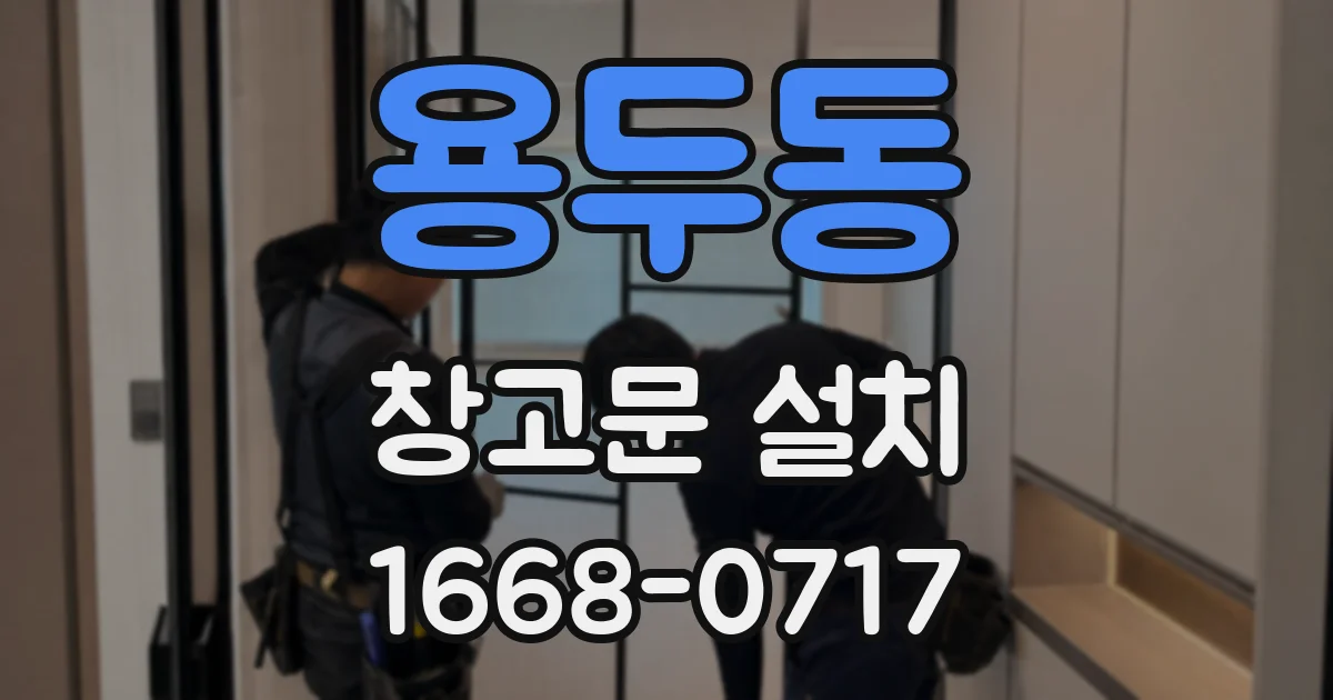 용두동 창고문 설치