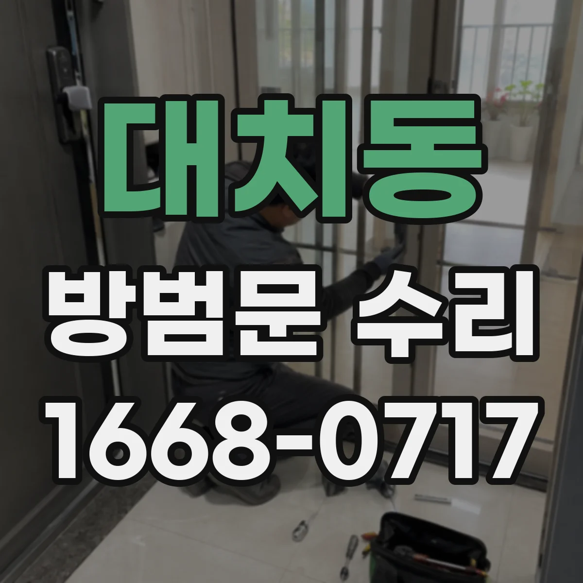 대치동 방범문 수리