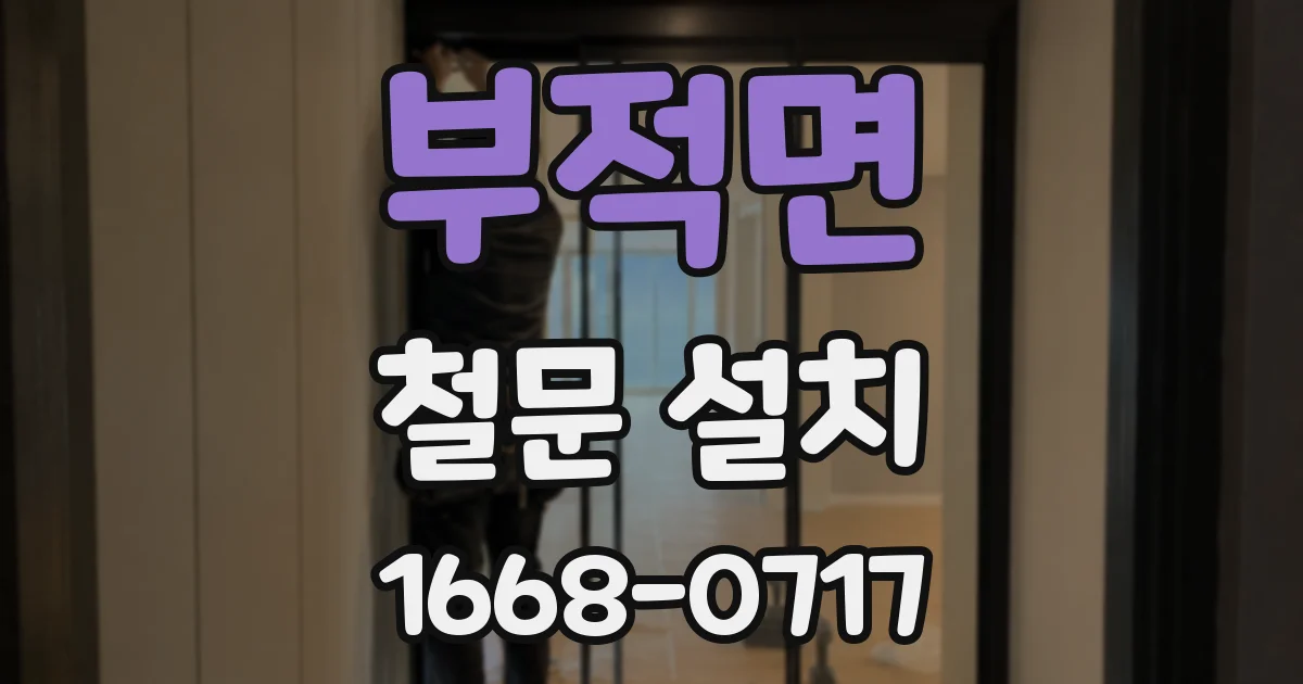 부적면 철문 설치