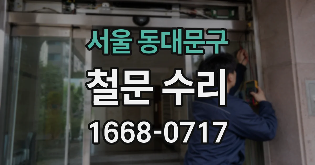 서울 동대문구 철문 수리