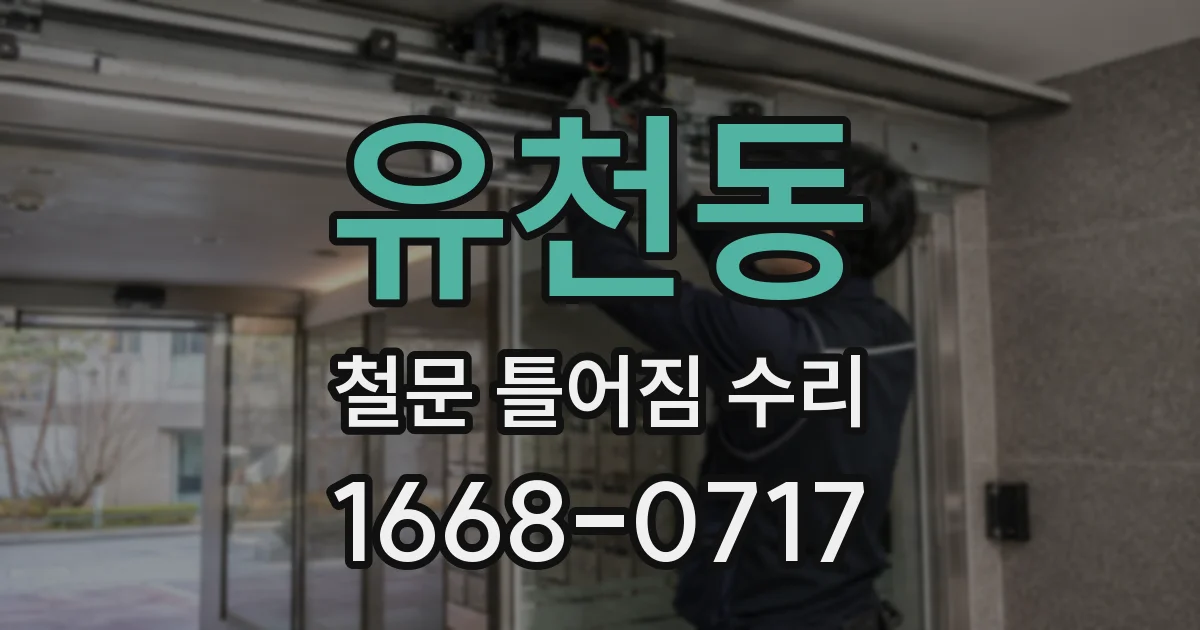 유천동 철문 틀어짐 수리