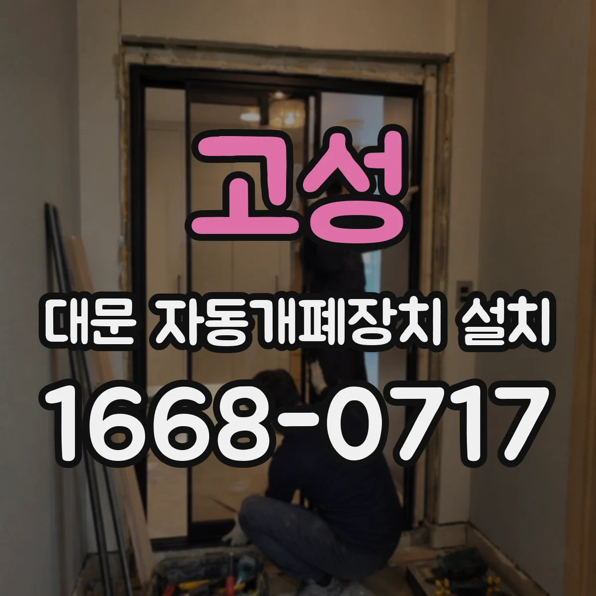 고성 대문 자동개폐장치 설치