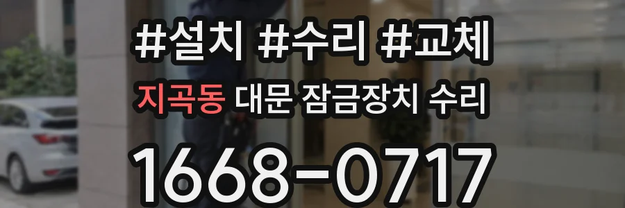 지곡동 대문 잠금장치 수리