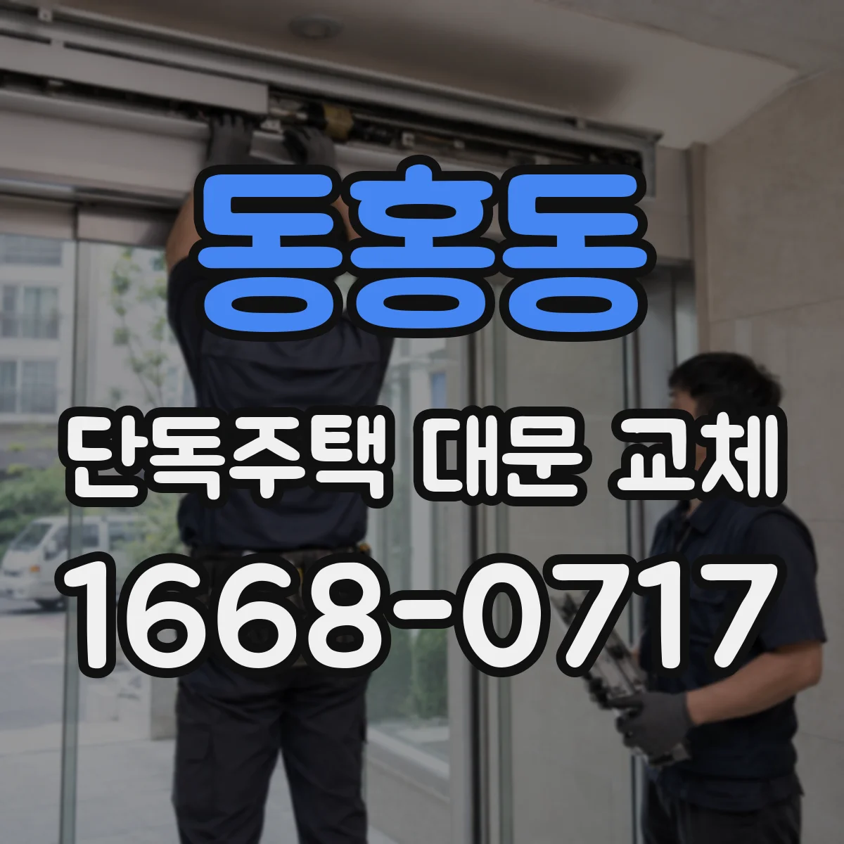 동홍동 단독주택 대문 교체