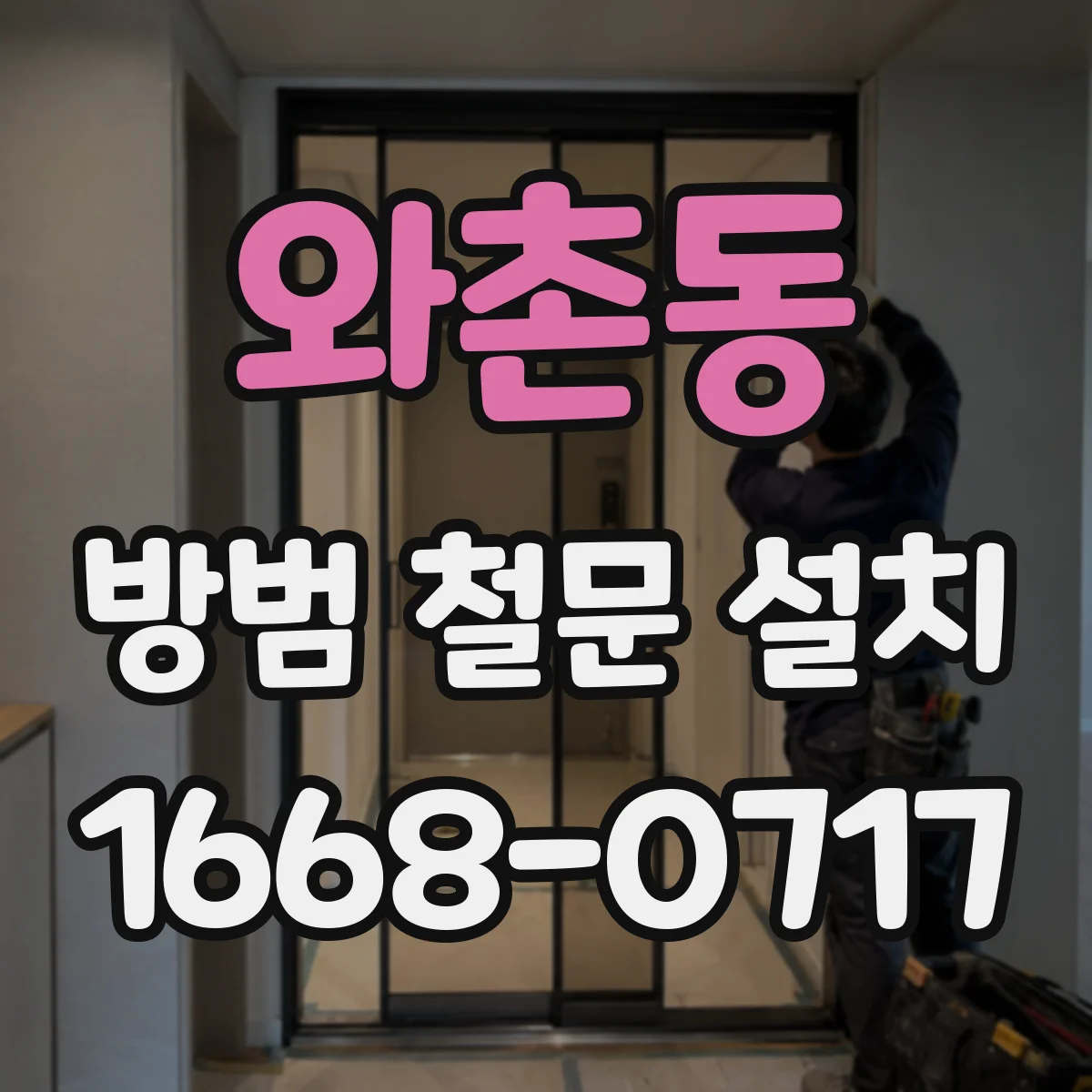 와촌동 방범 철문 설치