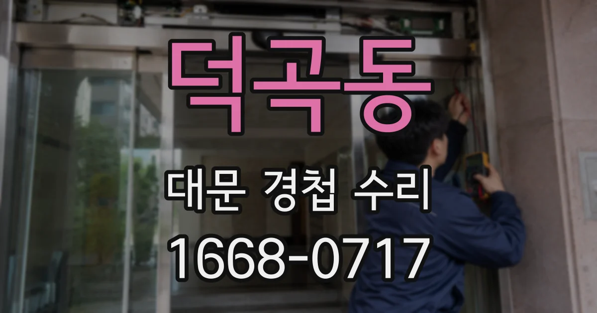 덕곡동 대문 경첩 수리