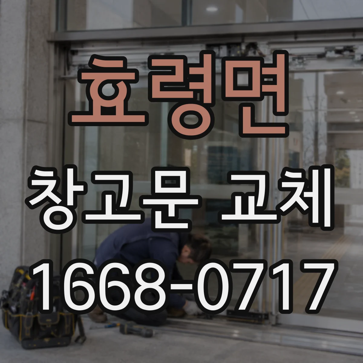 효령면 창고문 교체