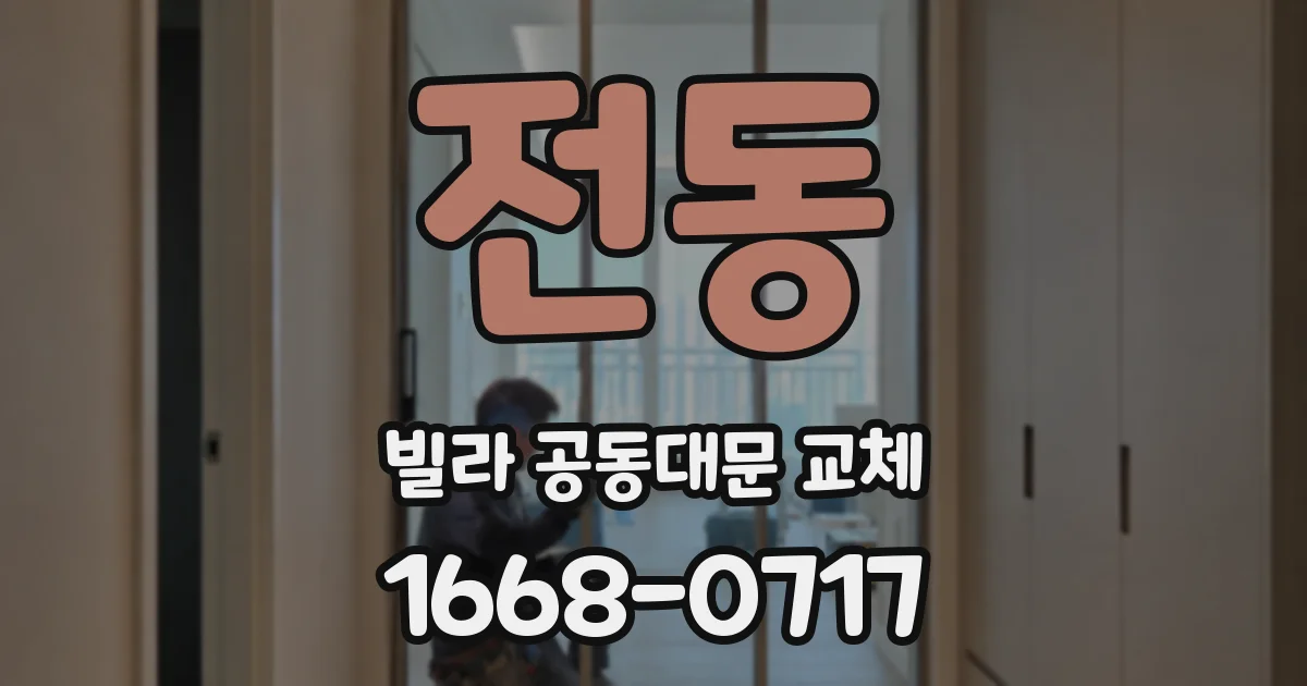 전동 빌라 공동대문 교체