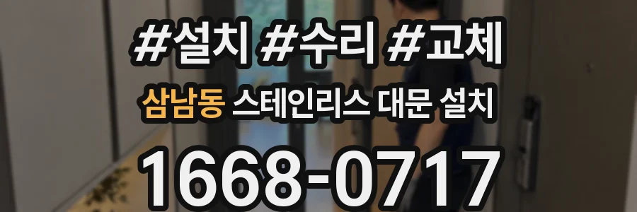 삼남동 스테인리스 대문 설치