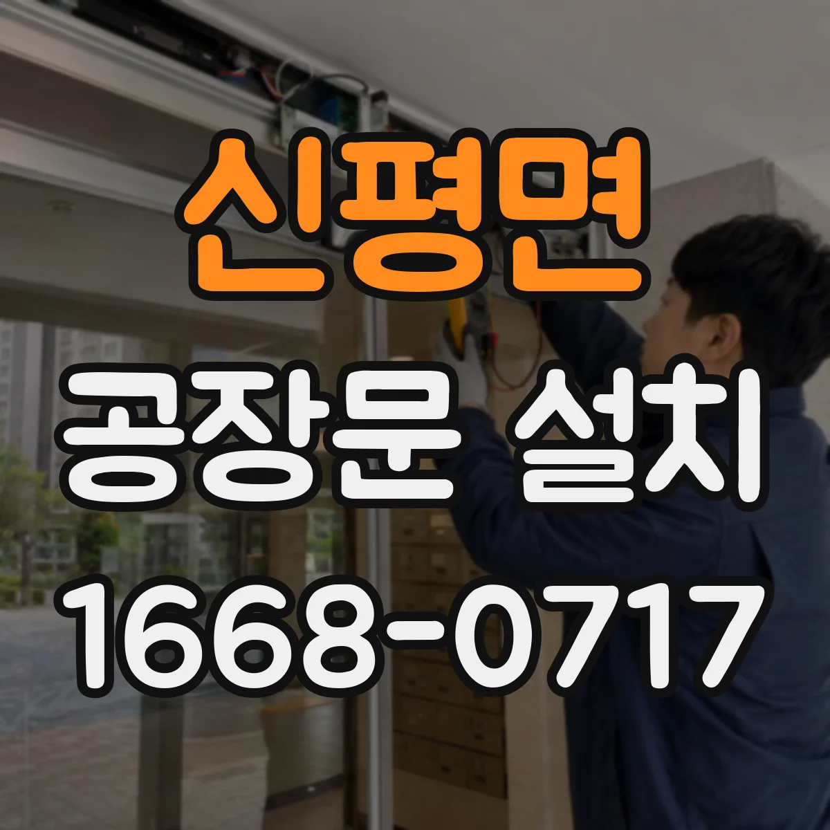 신평면 공장문 설치