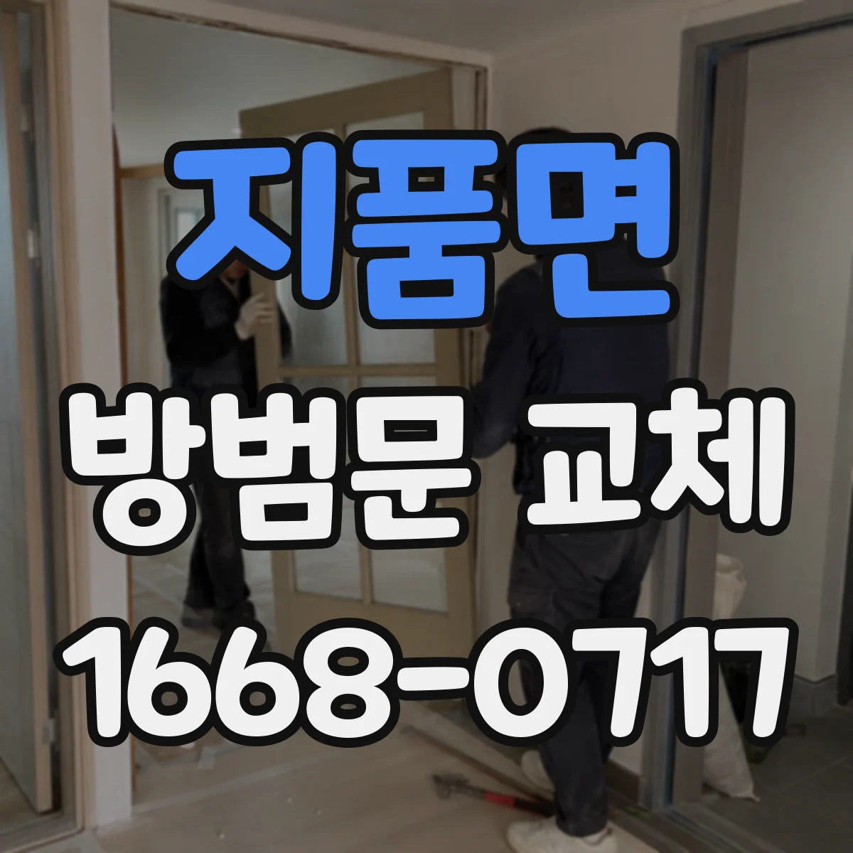 지품면 방범문 교체