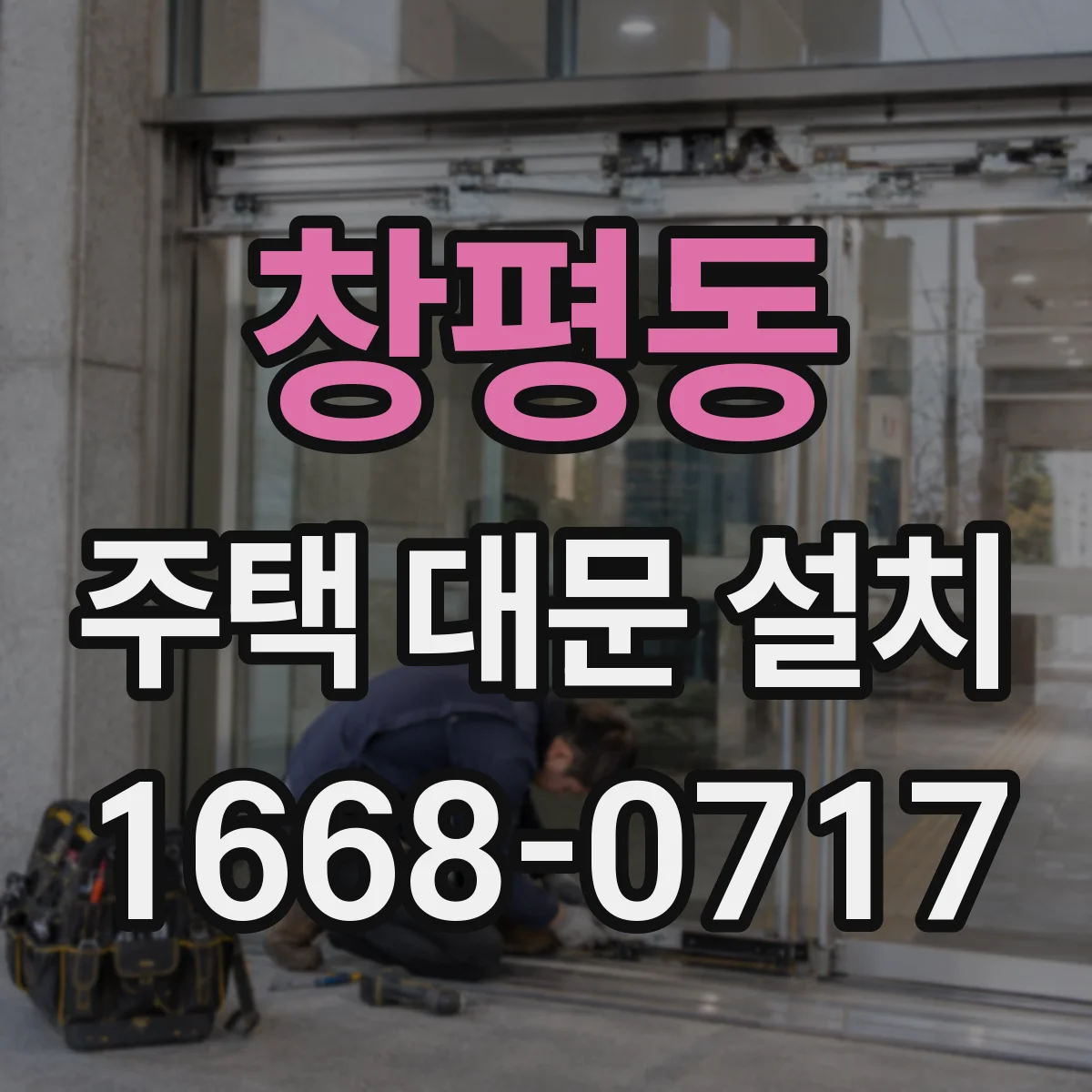 창평동 주택 대문 설치