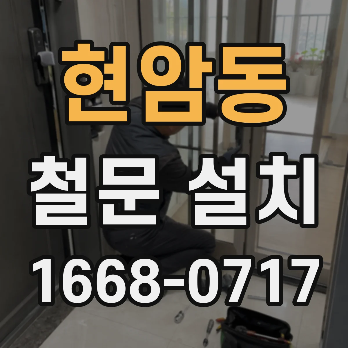 현암동 철문 설치