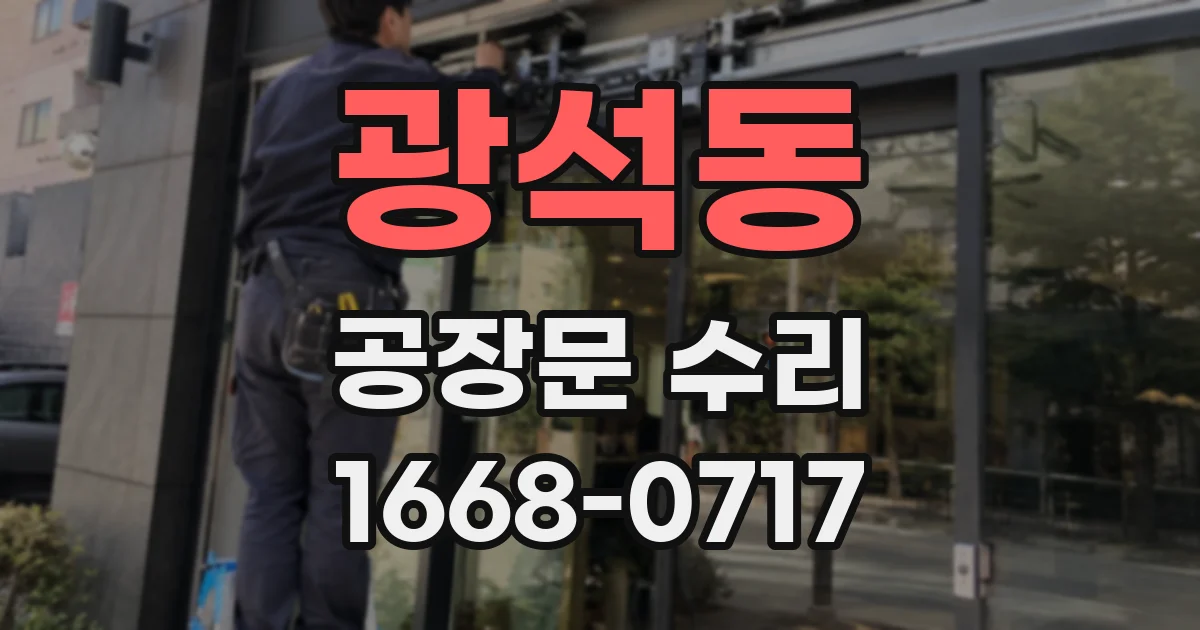 광석동 공장문 수리