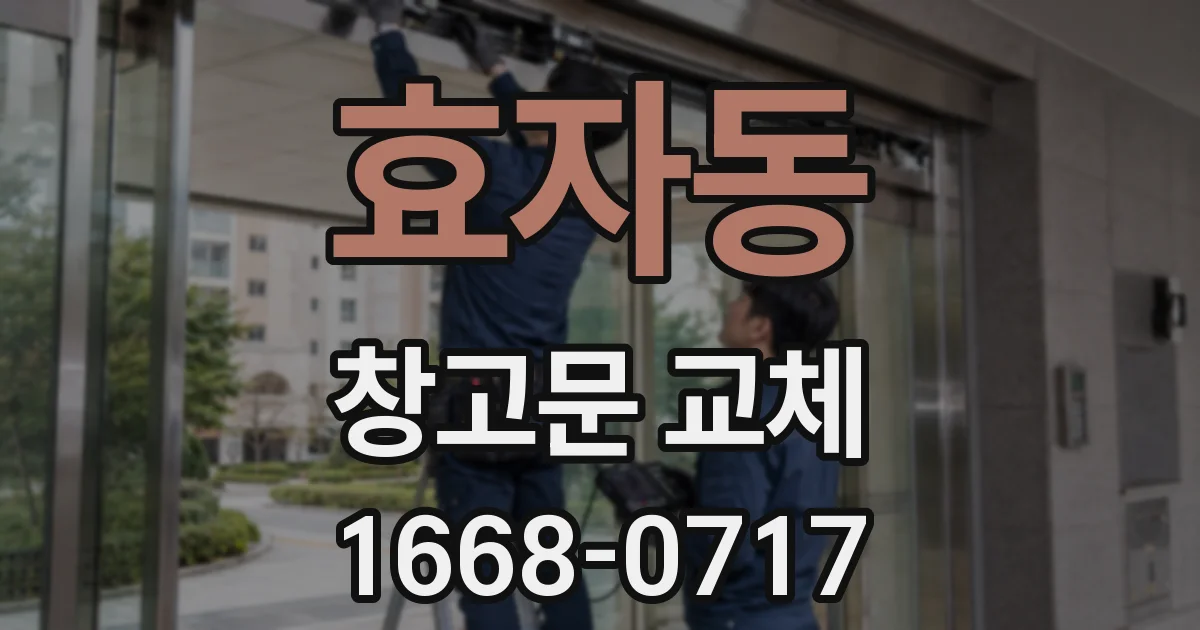 효자동 창고문 교체
