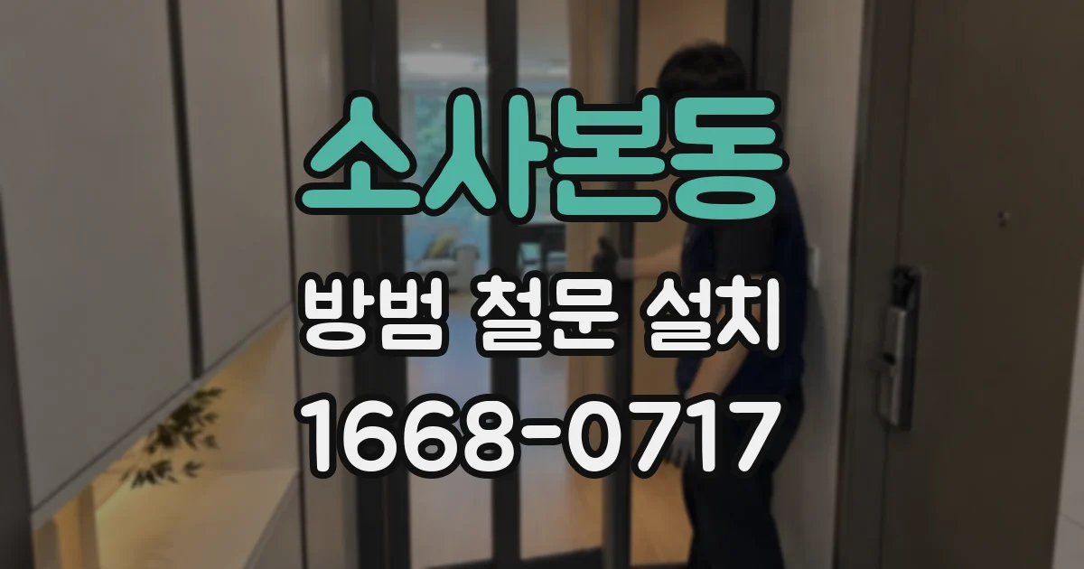 소사본동 방범 철문 설치