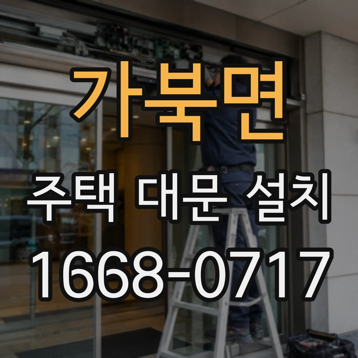 가북면 주택 대문 설치