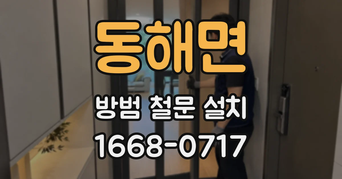 동해면 방범 철문 설치