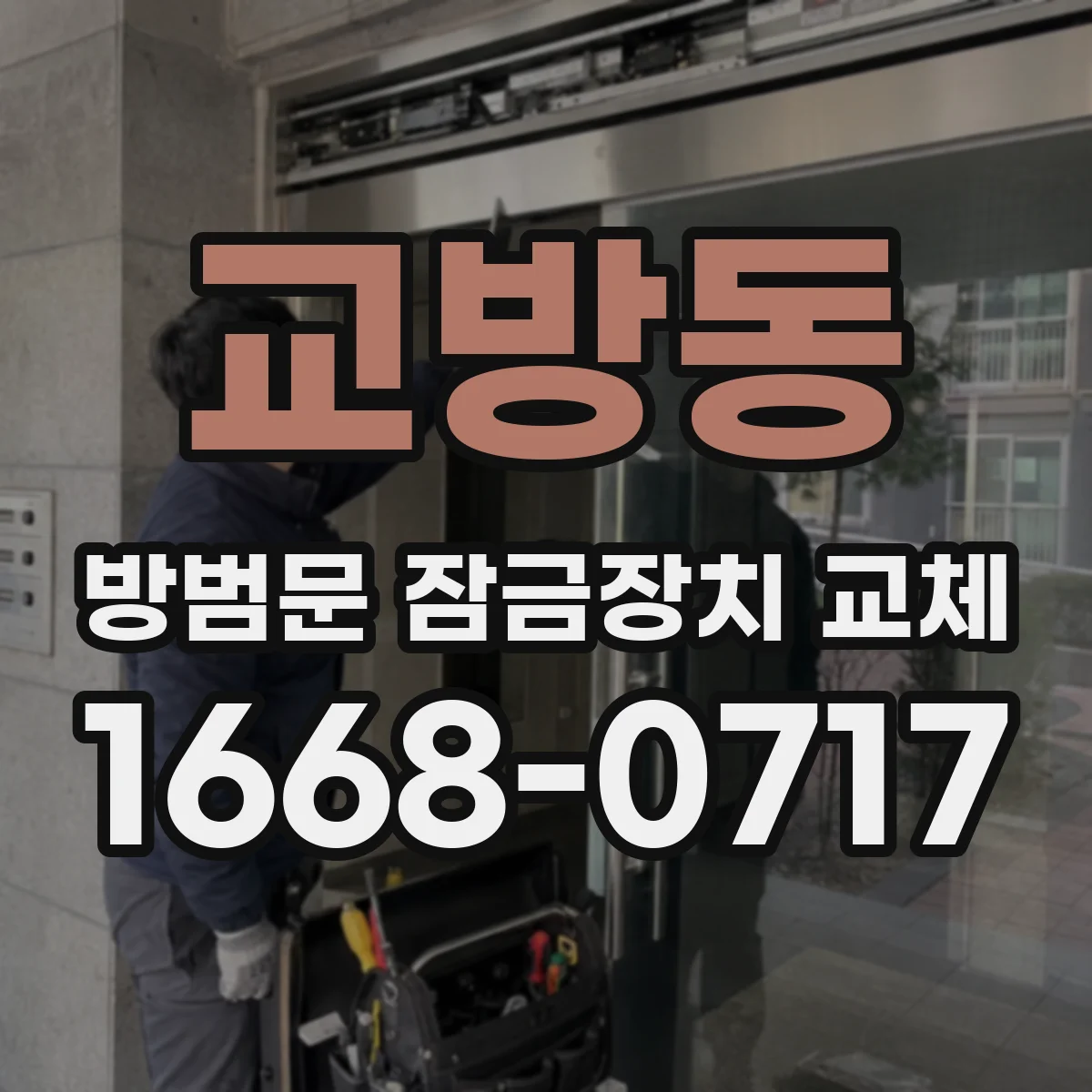 교방동 방범문 잠금장치 교체