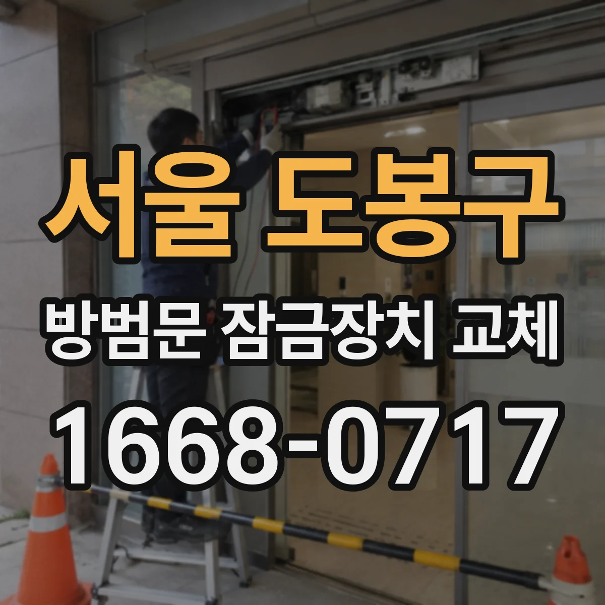 서울 도봉구 방범문 잠금장치 교체