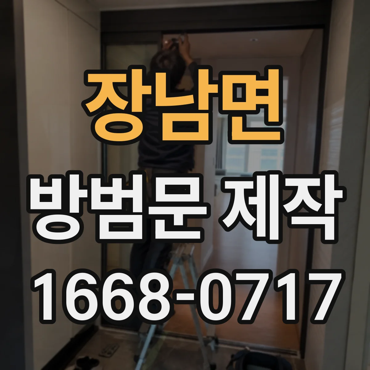 장남면 방범문 제작