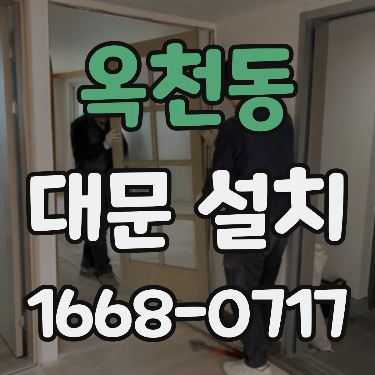 옥천동 대문 설치