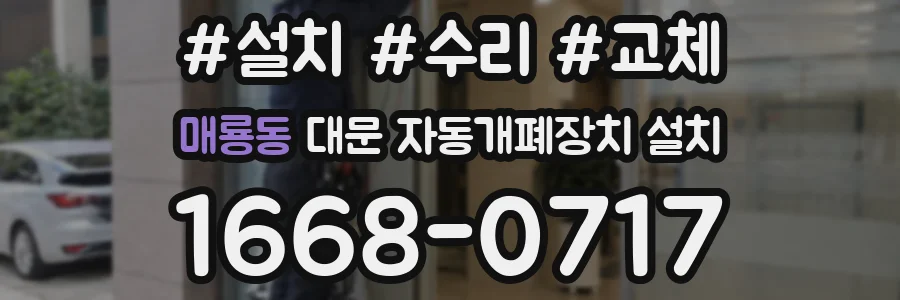 매룡동 대문 자동개폐장치 설치