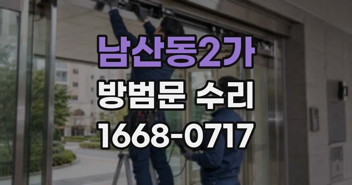 남산동2가 방범문 수리