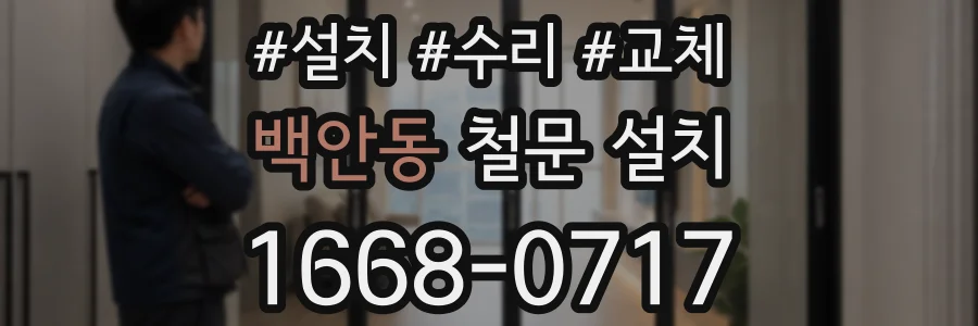 백안동 철문 설치