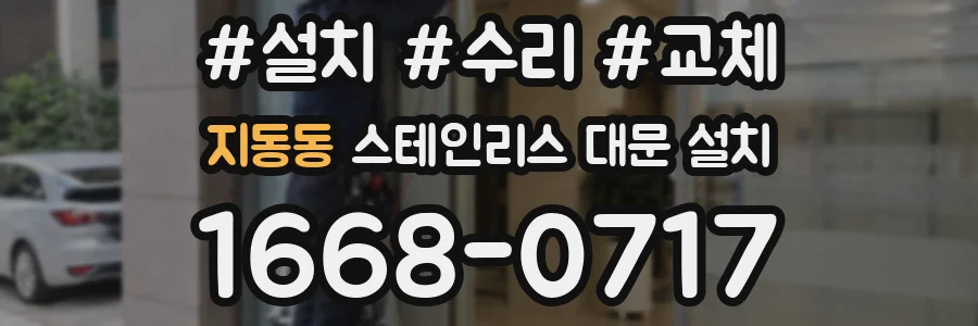 지동동 스테인리스 대문 설치