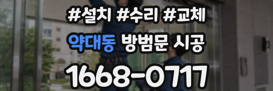 약대동 방범문 시공