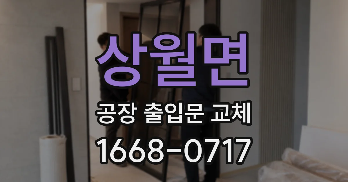 상월면 공장 출입문 교체