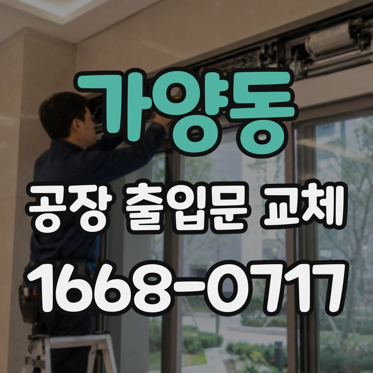 가양동 공장 출입문 교체