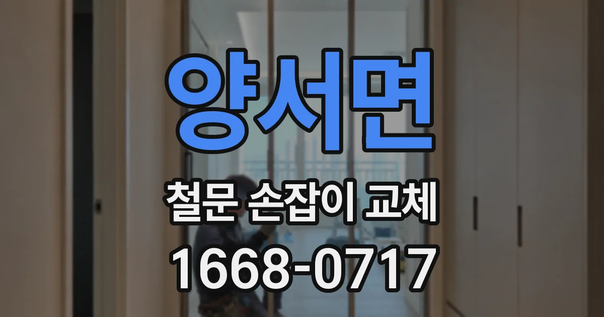 양서면 철문 손잡이 교체
