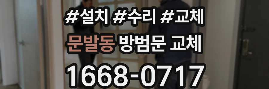 문발동 방범문 교체