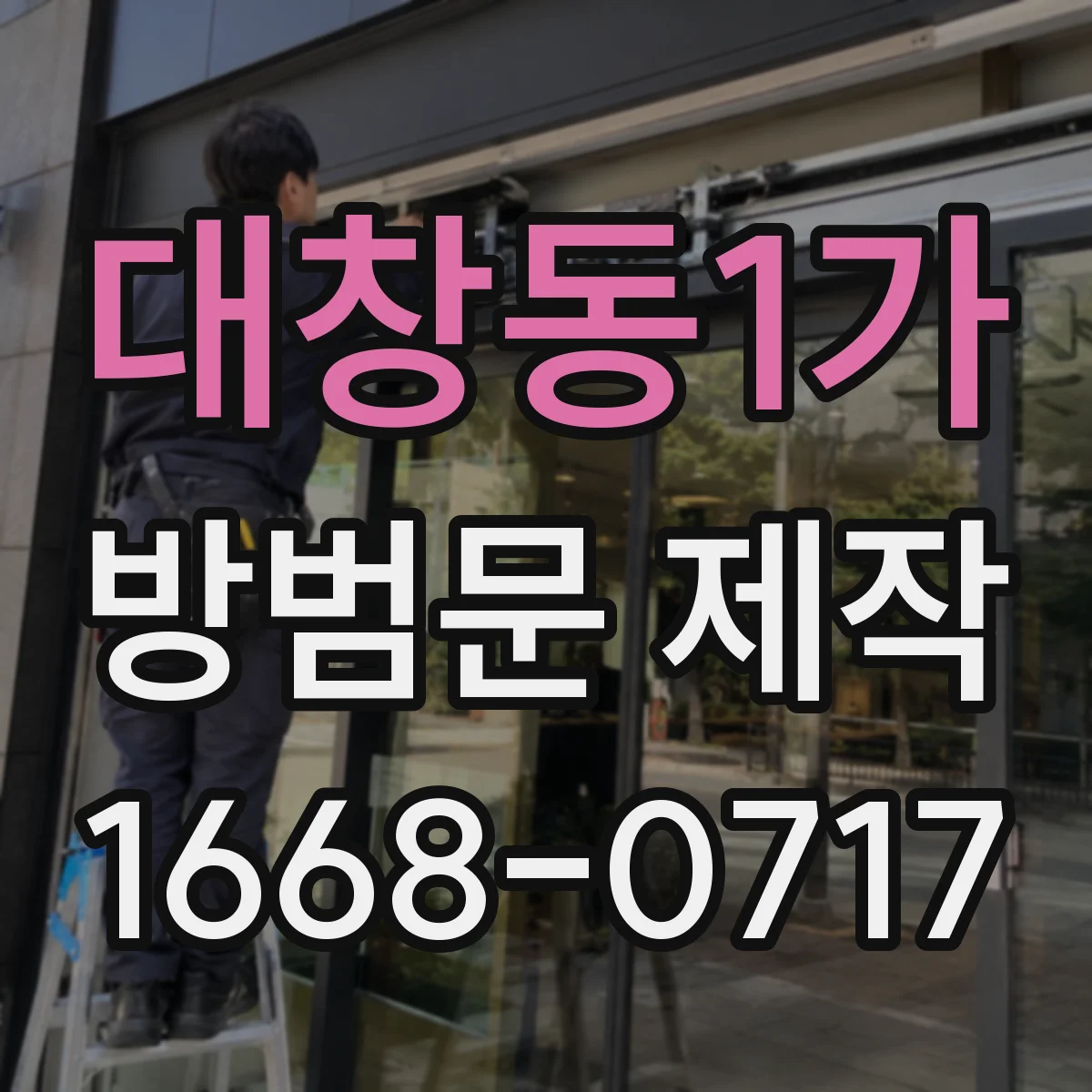 대창동1가 방범문 제작