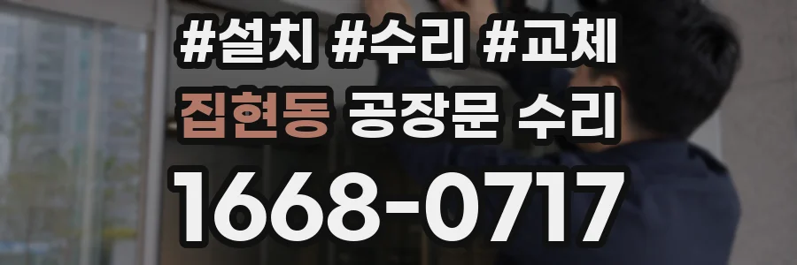 집현동 공장문 수리