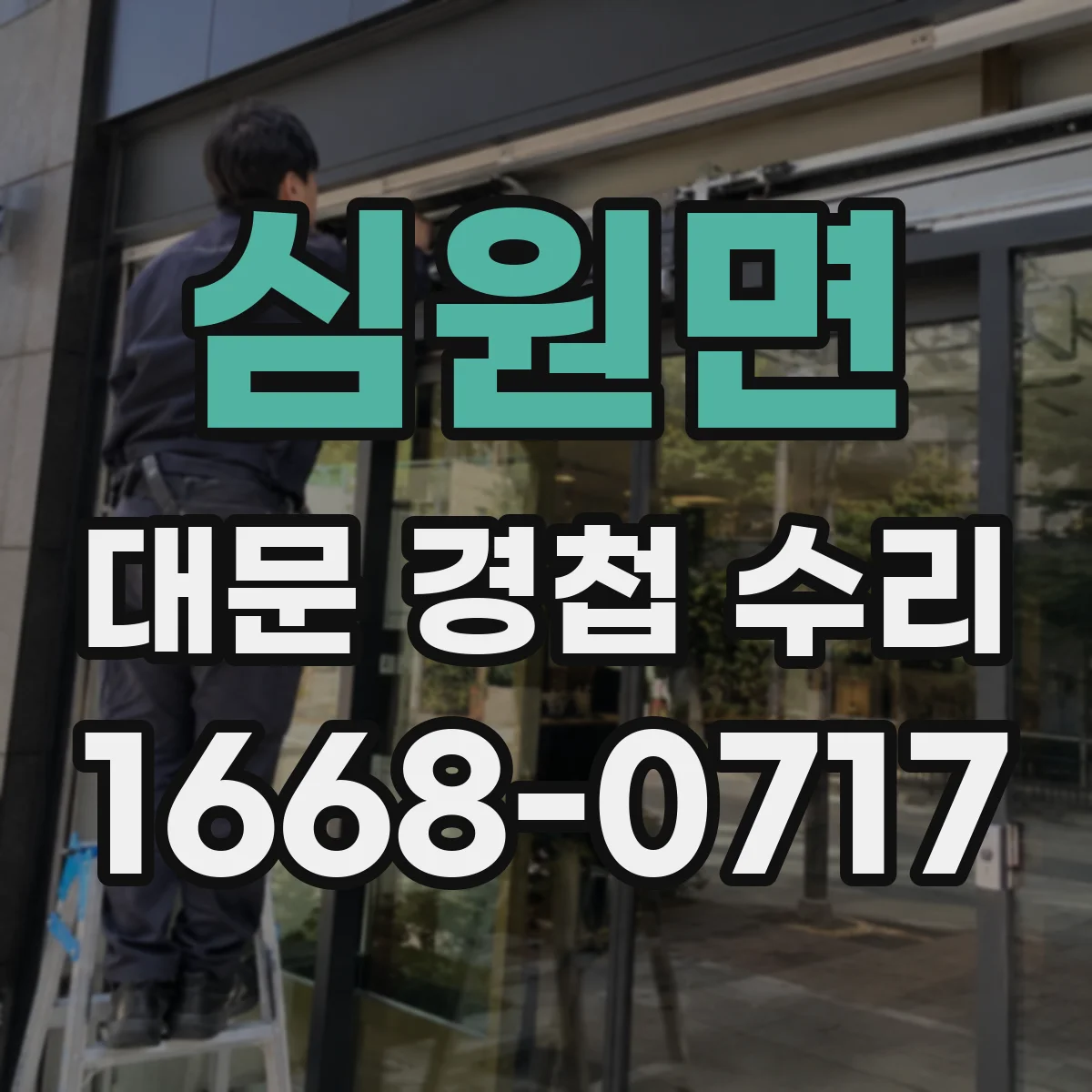 심원면 대문 경첩 수리