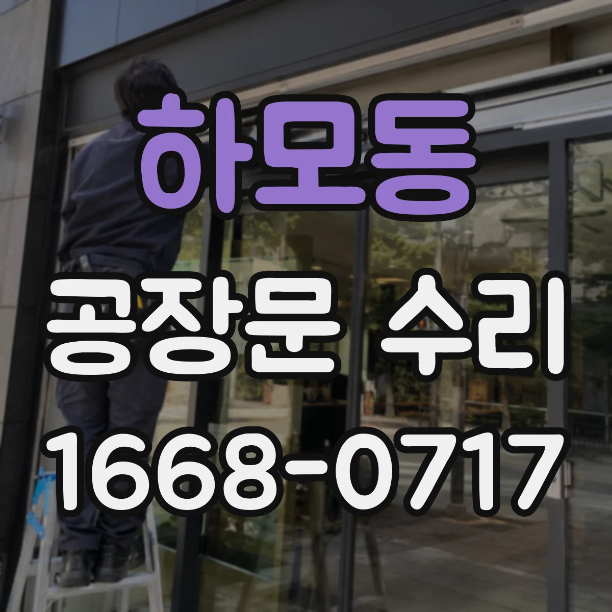 하모동 공장문 수리