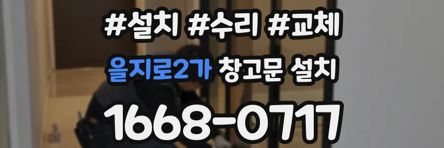 을지로2가 창고문 설치