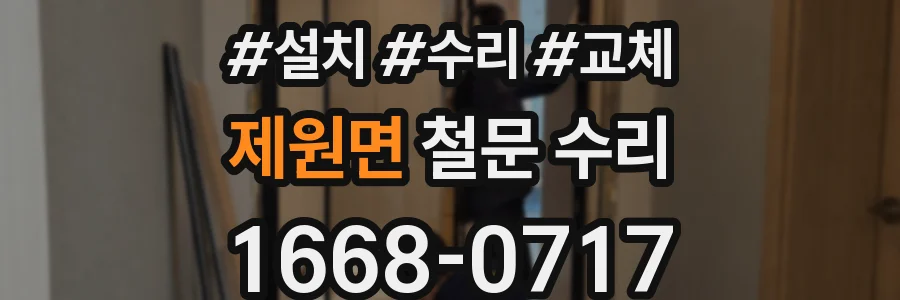 제원면 철문 수리