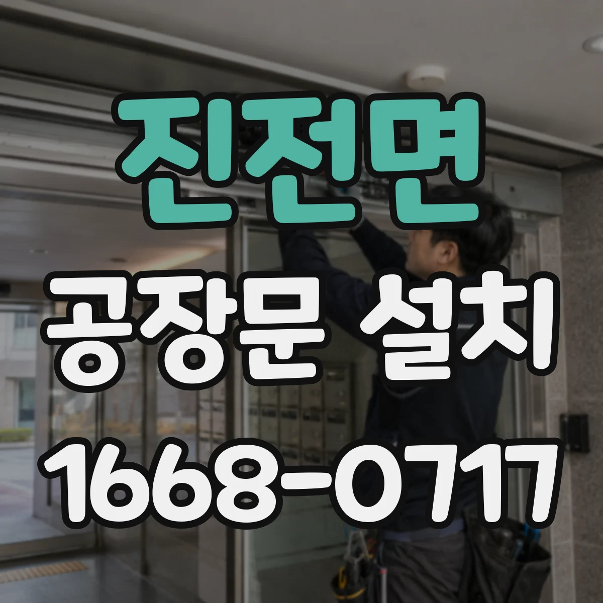 진전면 공장문 설치