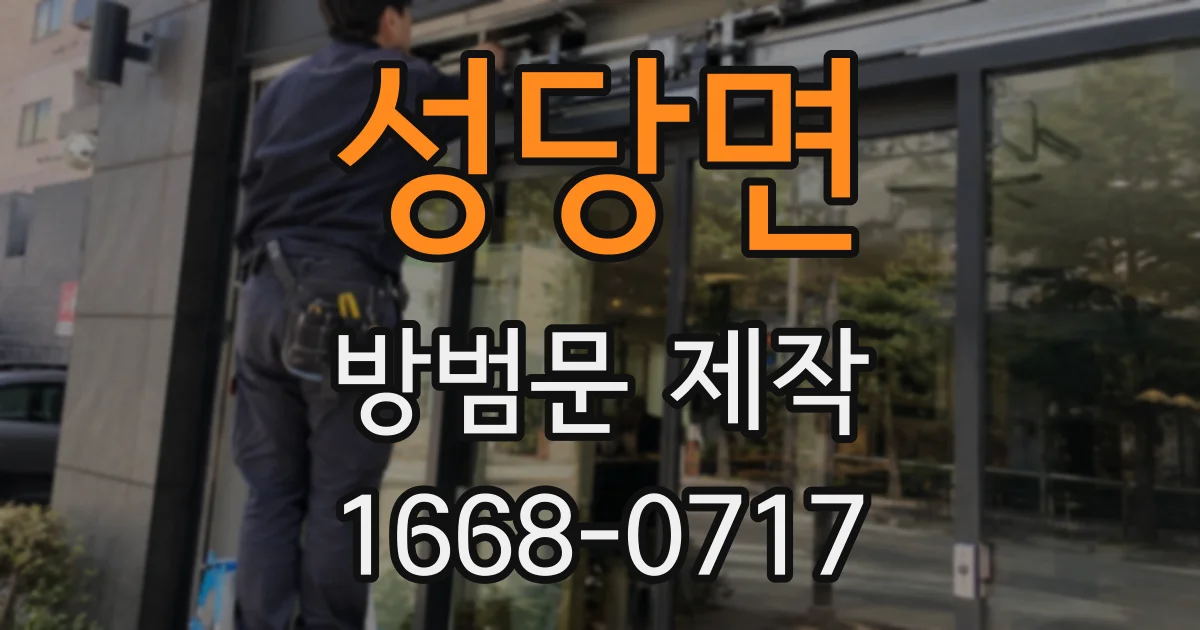 성당면 방범문 제작