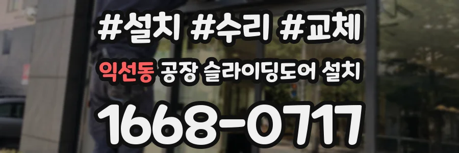 익선동 공장 슬라이딩도어 설치