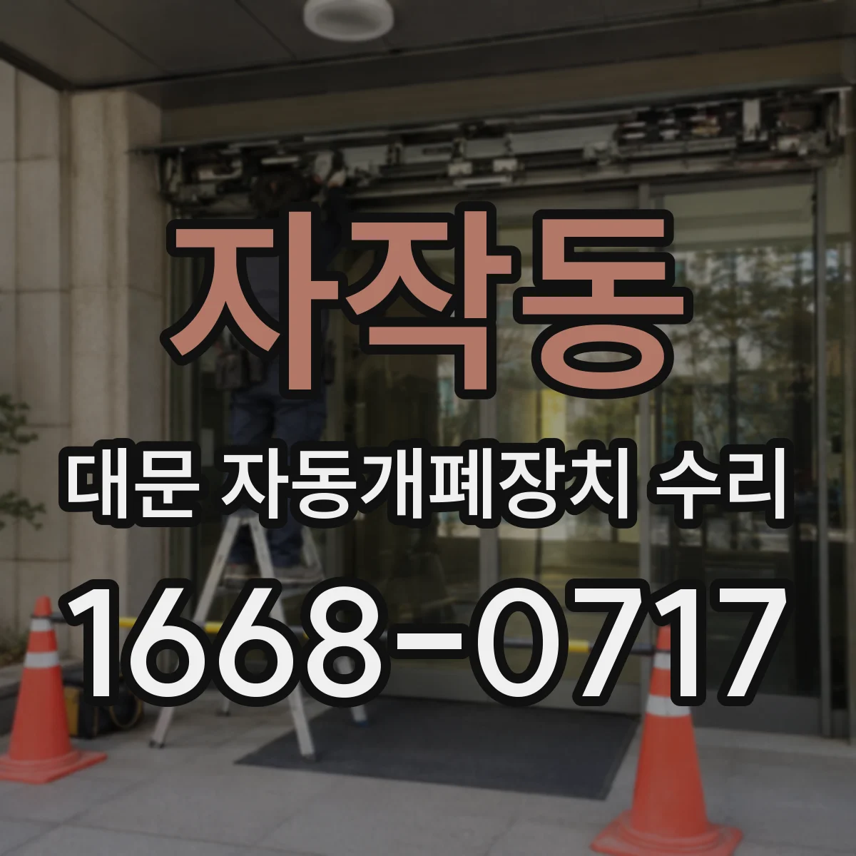 자작동 대문 자동개폐장치 수리