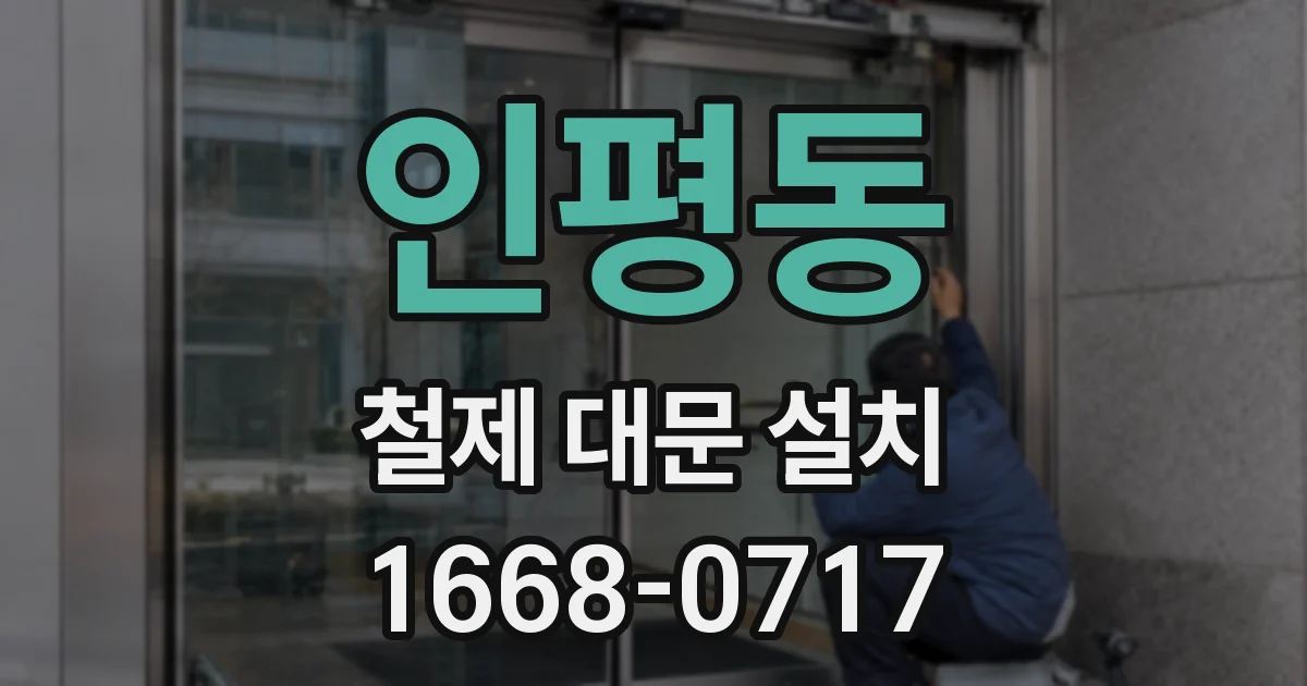 인평동 철제 대문 설치