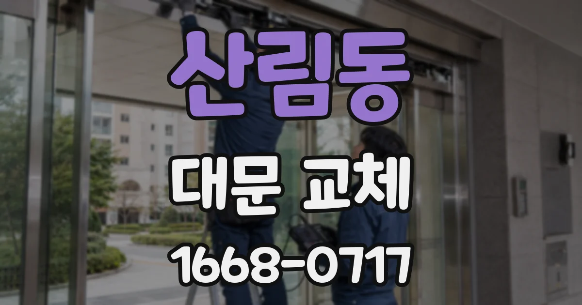 산림동 대문 교체