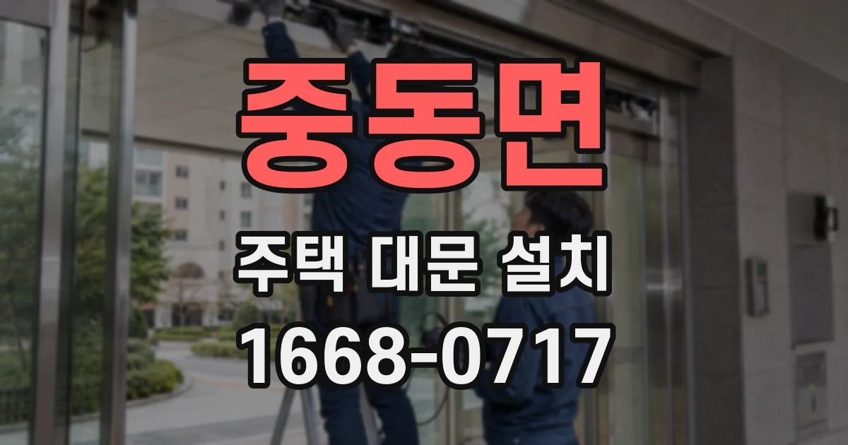 중동면 주택 대문 설치
