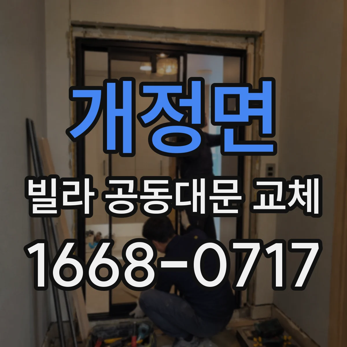 개정면 빌라 공동대문 교체
